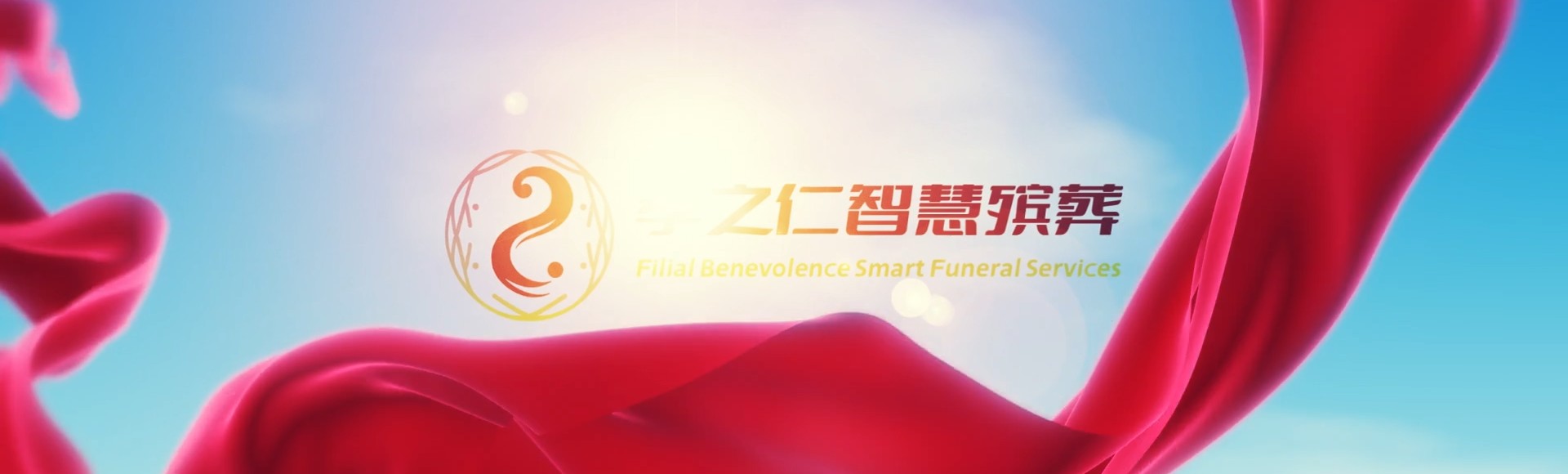 锦州凌海孝之仁智慧殡葬陵墓园服务系统平台